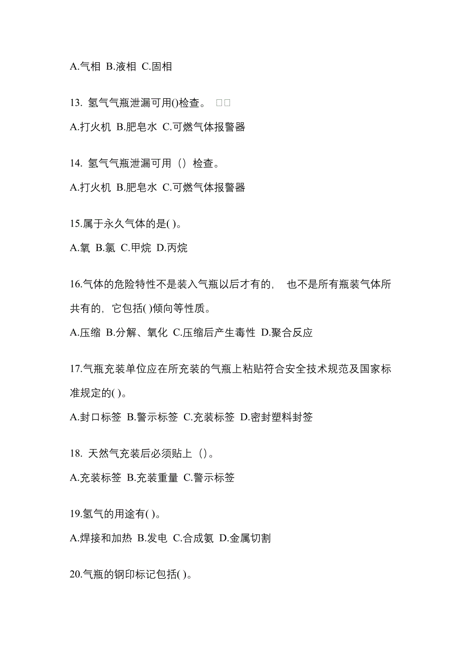 备考2023年黑龙江省佳木斯市【特种设备作业】永久气体气瓶充装(P1)测试卷(含答案)_第3页