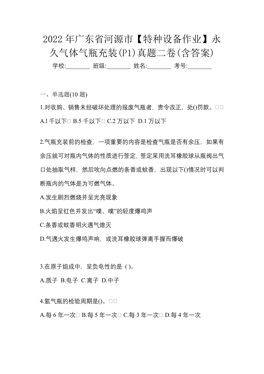 2022年广东省河源市【特种设备作业】永久气体气瓶充装(P1)真题二卷(含答案)_第1页