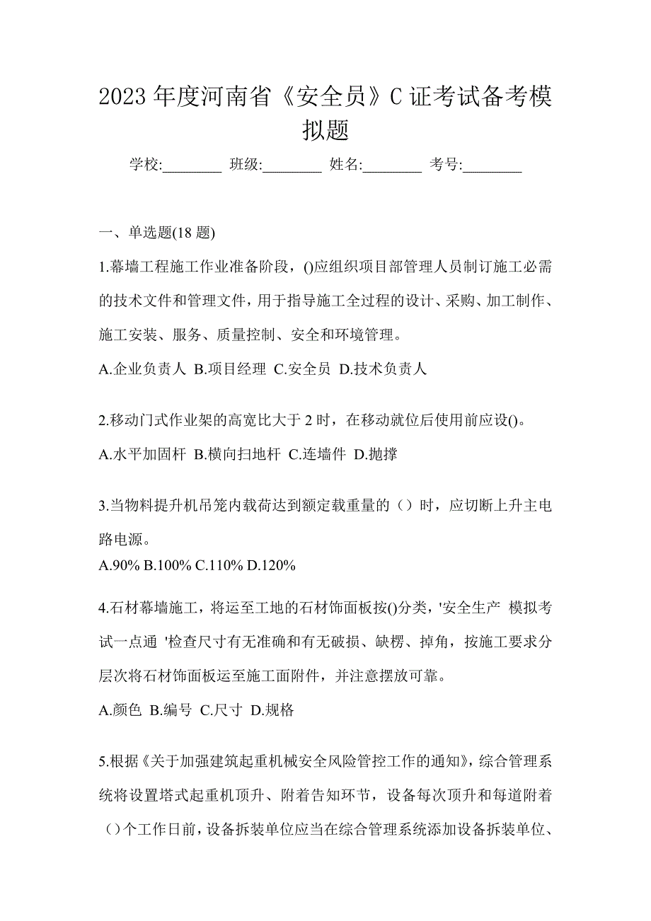 2023年度河南省《安全员》C证考试备考模拟题_第1页