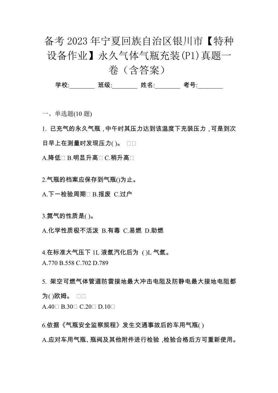 备考2023年宁夏回族自治区银川市【特种设备作业】永久气体气瓶充装(P1)真题一卷（含答案）_第1页