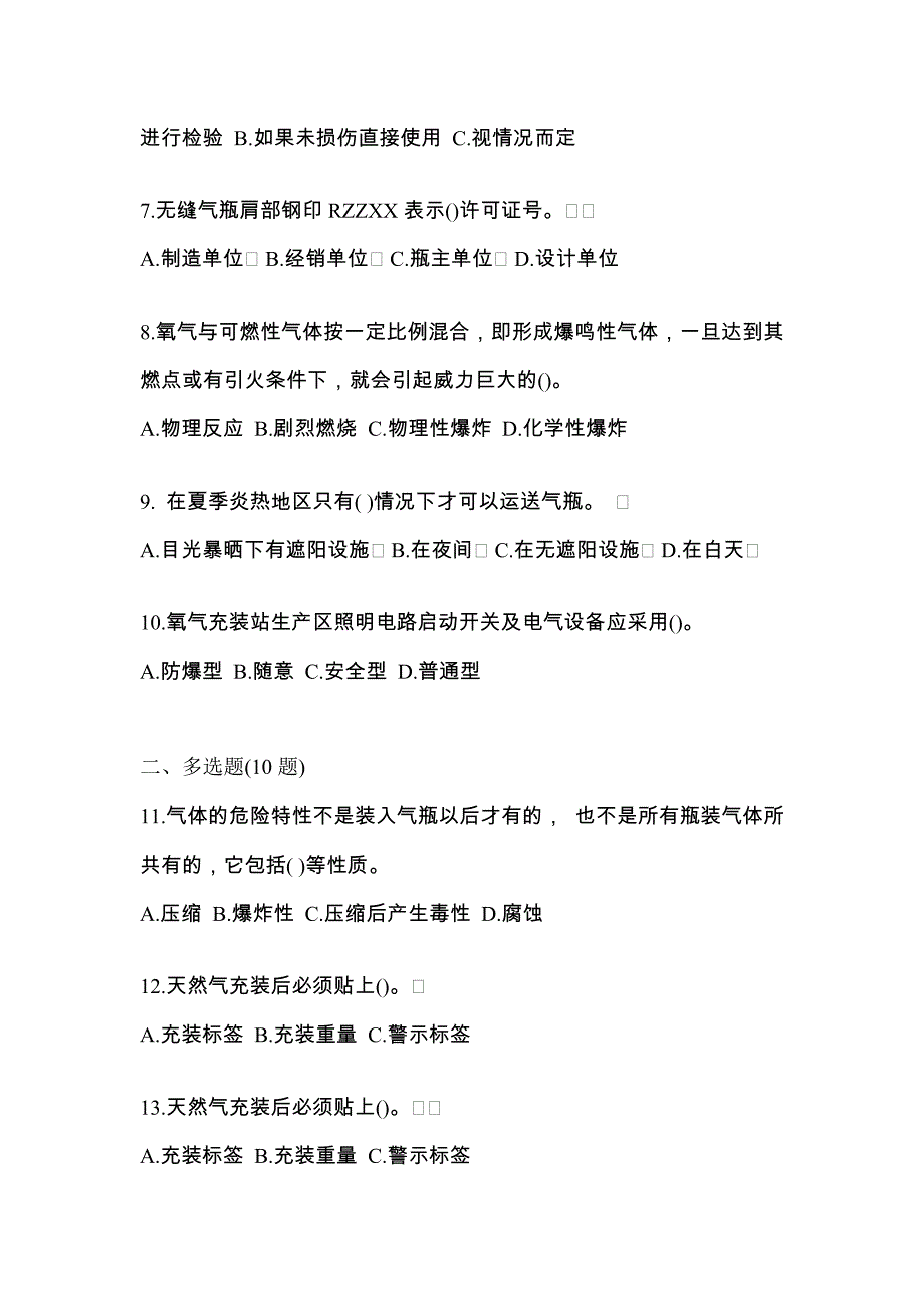 备考2023年宁夏回族自治区银川市【特种设备作业】永久气体气瓶充装(P1)真题一卷（含答案）_第2页