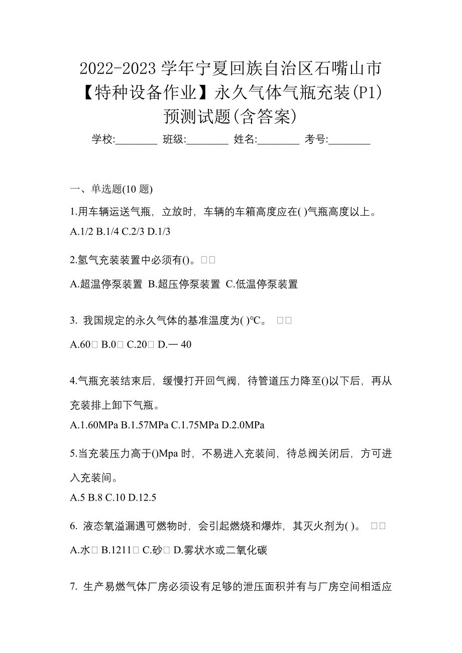 2022-2023学年宁夏回族自治区石嘴山市【特种设备作业】永久气体气瓶充装(P1)预测试题(含答案)_第1页