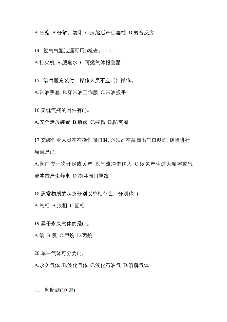 2022-2023学年宁夏回族自治区石嘴山市【特种设备作业】永久气体气瓶充装(P1)预测试题(含答案)_第3页