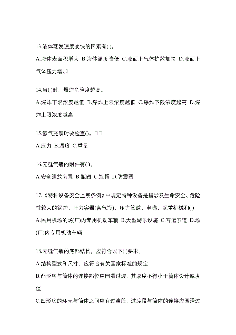 2022-2023学年山东省济南市【特种设备作业】永久气体气瓶充装(P1)测试卷(含答案)_第3页