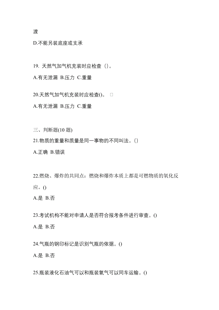 2022-2023学年山东省济南市【特种设备作业】永久气体气瓶充装(P1)测试卷(含答案)_第4页