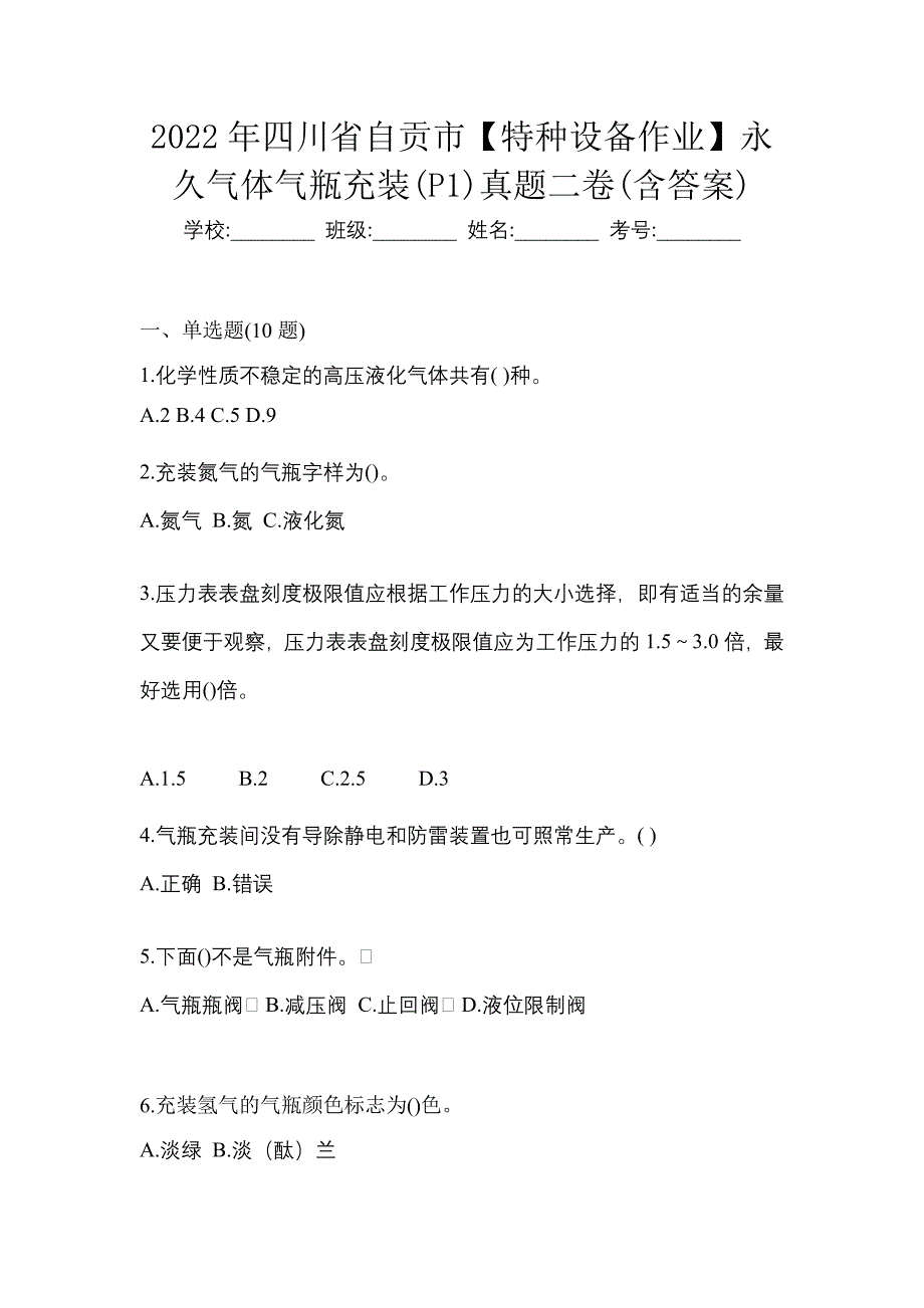 2022年四川省自贡市【特种设备作业】永久气体气瓶充装(P1)真题二卷(含答案)_第1页