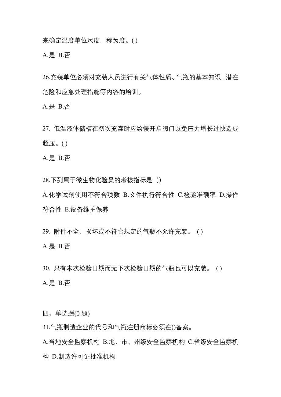 （备考2023年）河北省邢台市【特种设备作业】永久气体气瓶充装(P1)测试卷一(含答案)_第5页