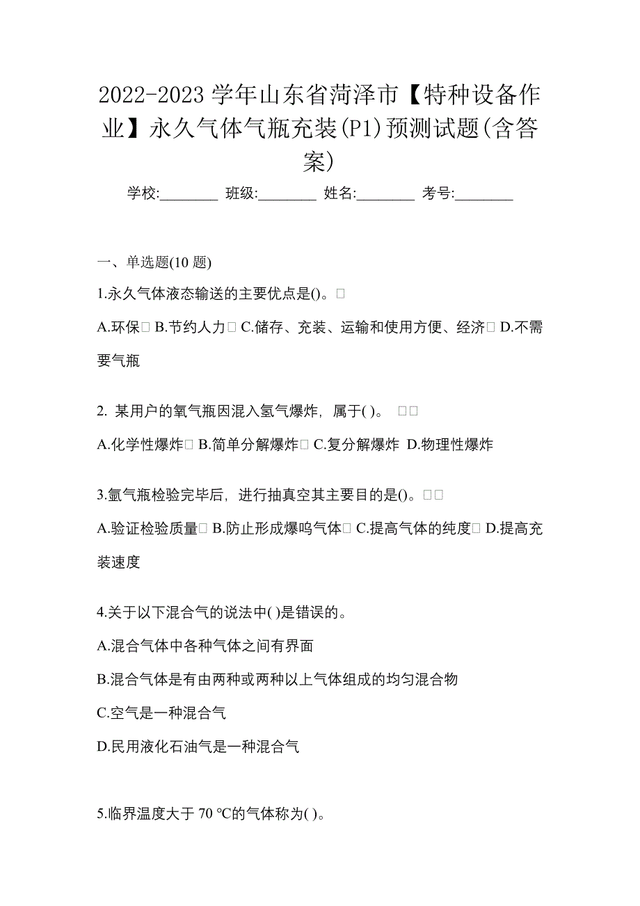 2022-2023学年山东省菏泽市【特种设备作业】永久气体气瓶充装(P1)预测试题(含答案)_第1页