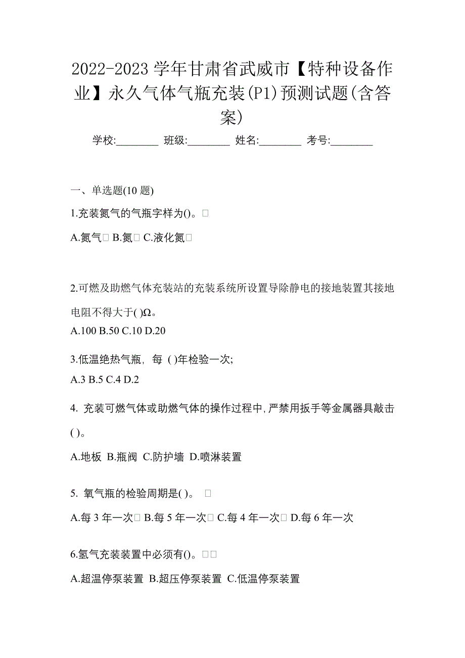 2022-2023学年甘肃省武威市【特种设备作业】永久气体气瓶充装(P1)预测试题(含答案)_第1页