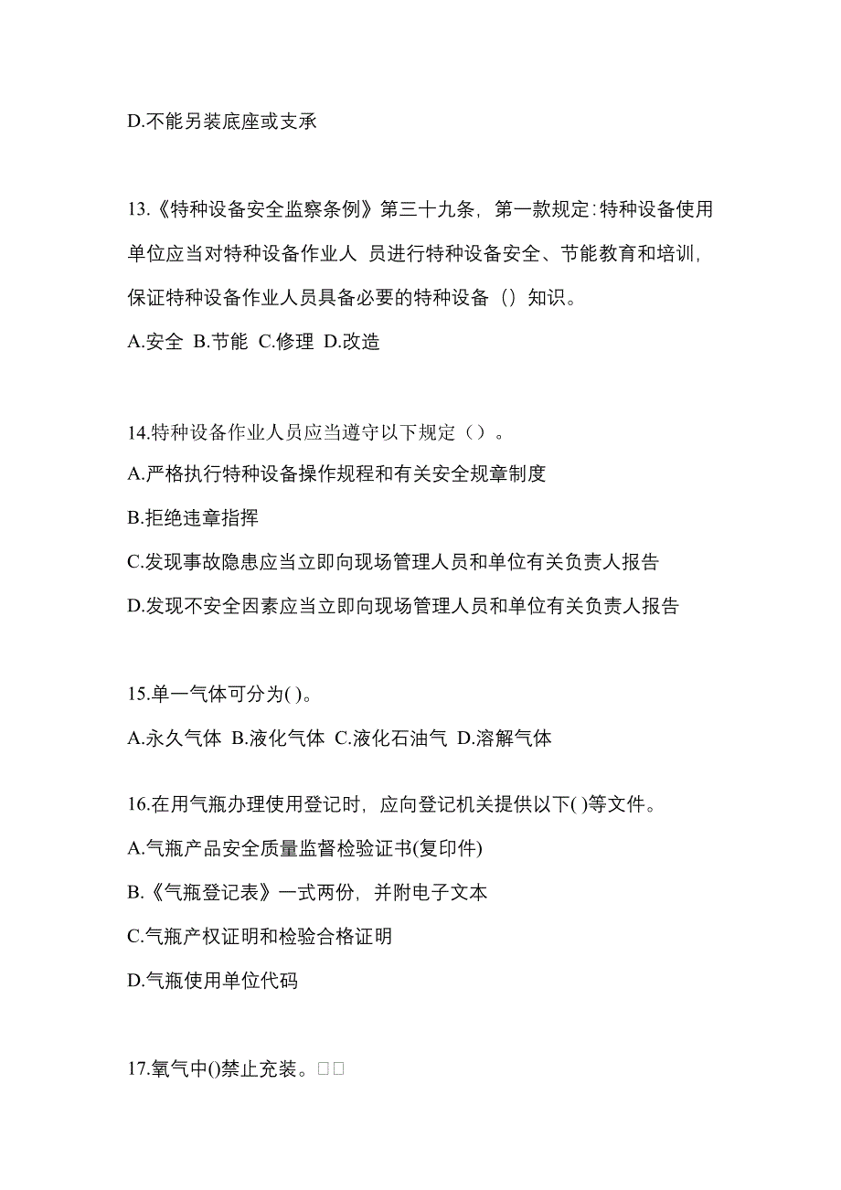 2022-2023学年甘肃省武威市【特种设备作业】永久气体气瓶充装(P1)预测试题(含答案)_第3页