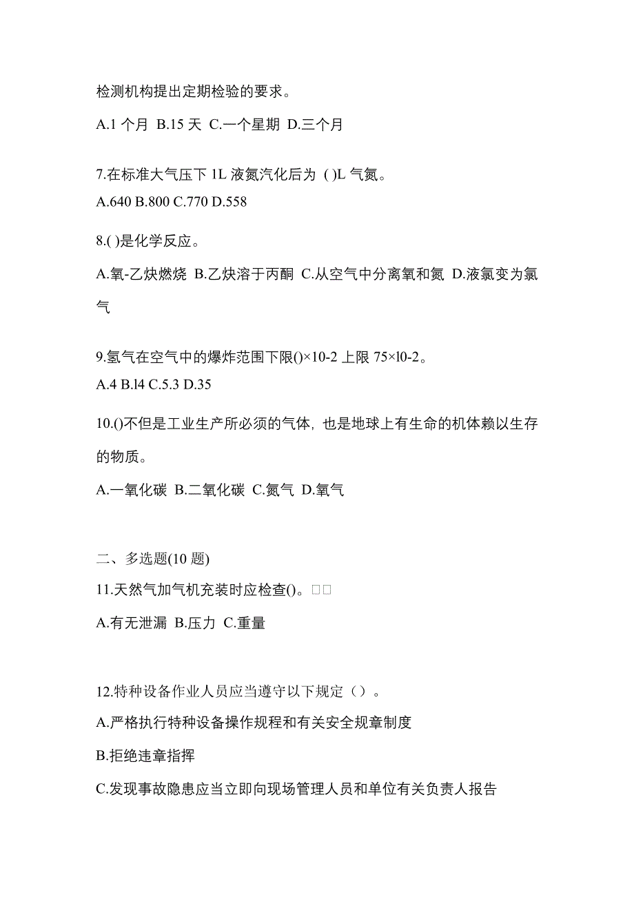 （备考2023年）甘肃省庆阳市【特种设备作业】永久气体气瓶充装(P1)测试卷一(含答案)_第2页