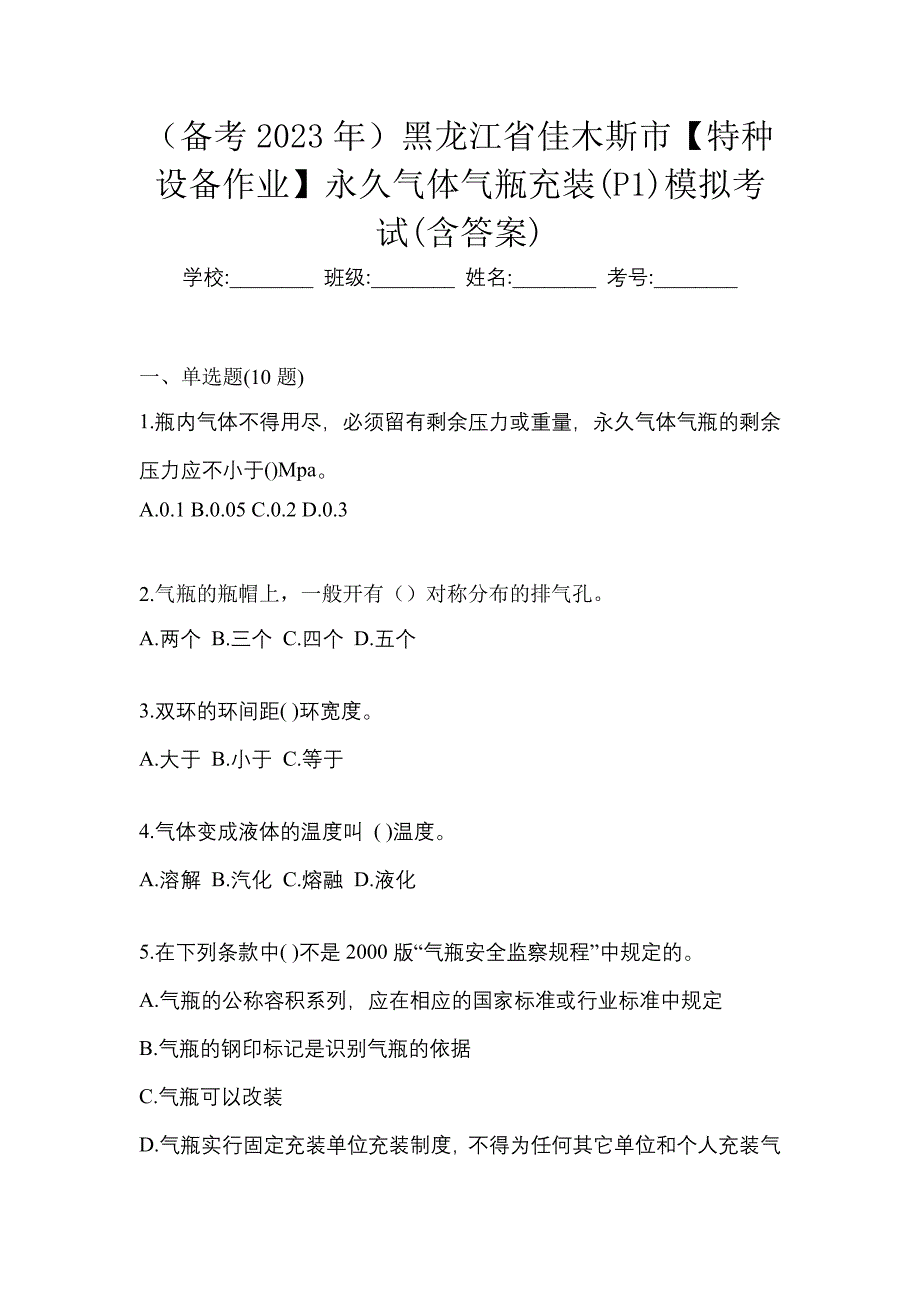 （备考2023年）黑龙江省佳木斯市【特种设备作业】永久气体气瓶充装(P1)模拟考试(含答案)_第1页