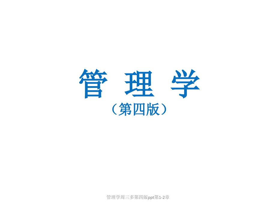 管理学周三多第四版ppt第1-2章