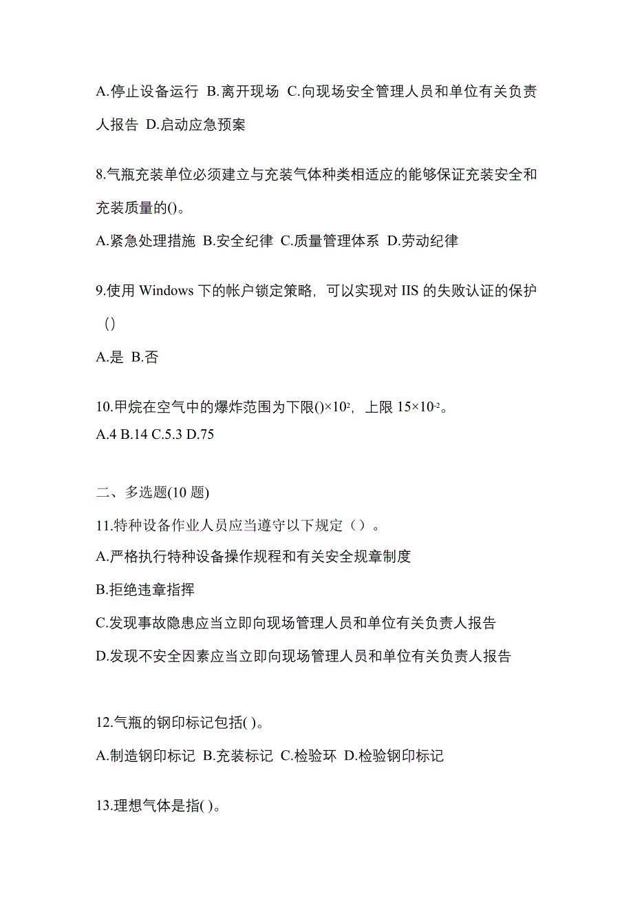 2021年陕西省榆林市【特种设备作业】永久气体气瓶充装(P1)真题二卷(含答案)_第2页