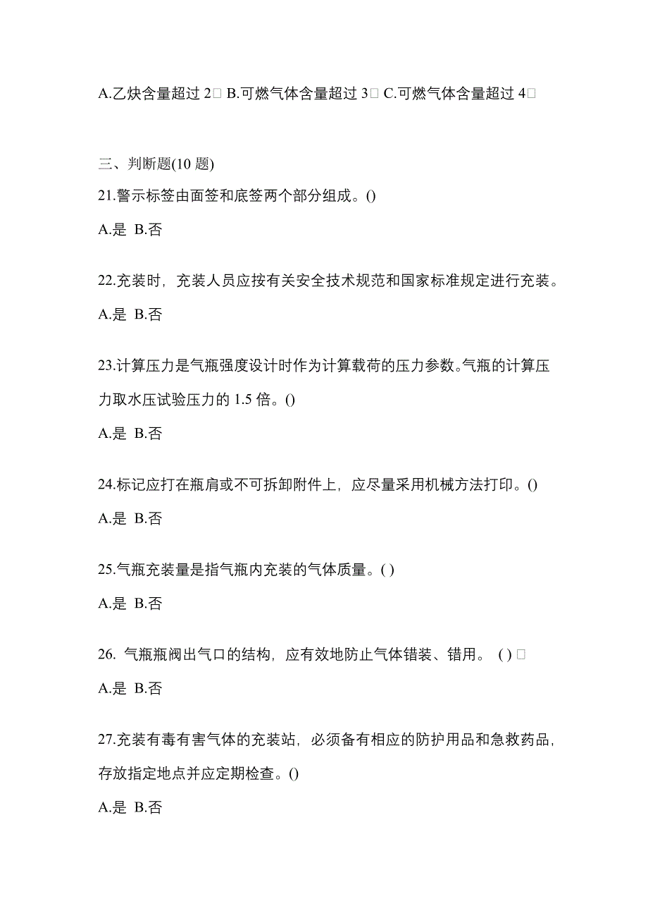 2021年陕西省榆林市【特种设备作业】永久气体气瓶充装(P1)真题二卷(含答案)_第4页