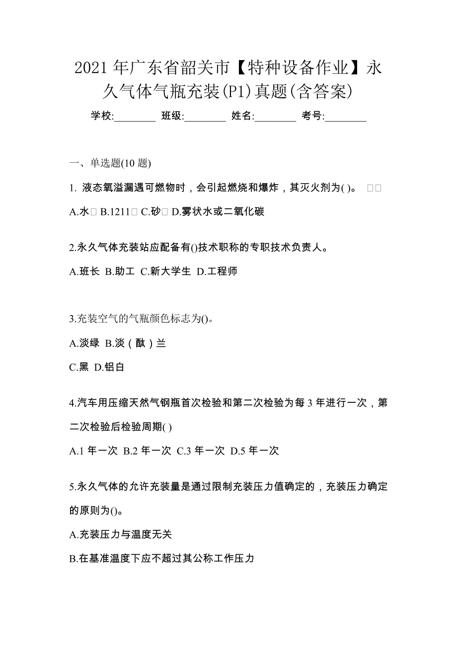 2021年广东省韶关市【特种设备作业】永久气体气瓶充装(P1)真题(含答案)_第1页