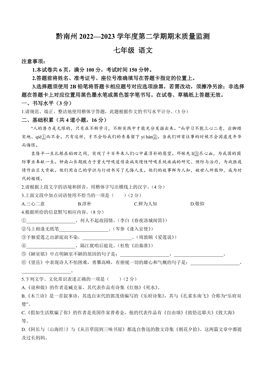 贵州省黔南州2022-2023学年七年级下学期期末语文试题（含答案）_第1页