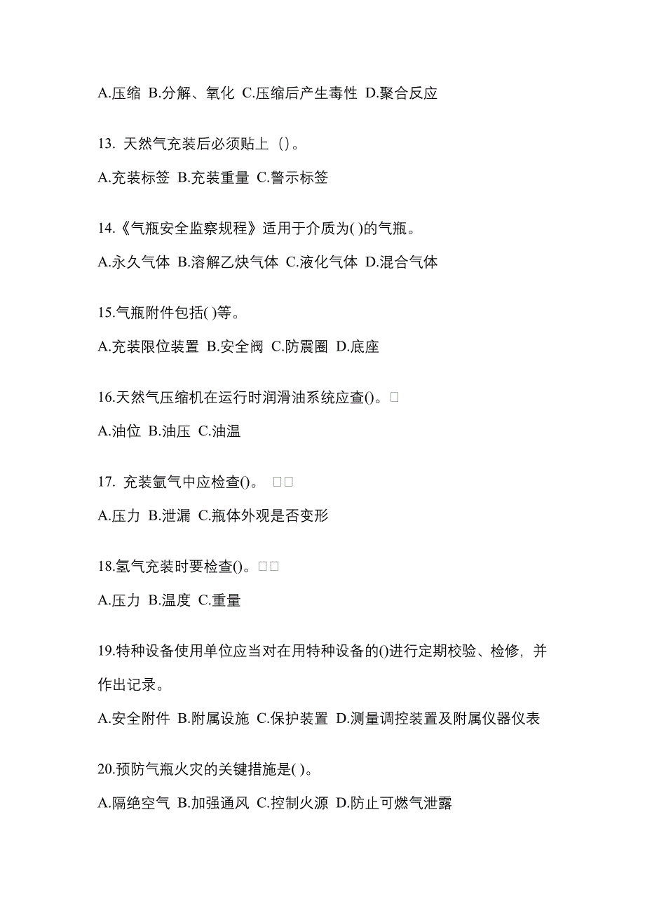 2022年吉林省通化市【特种设备作业】永久气体气瓶充装(P1)真题二卷(含答案)_第3页