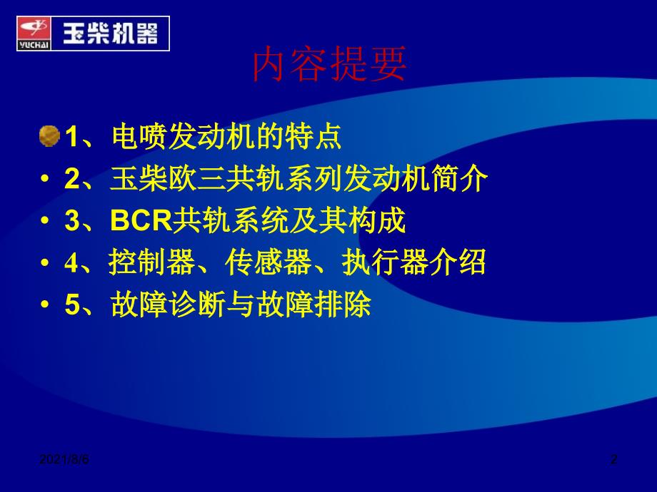 博世共轨系统培训材料幻灯片_第2页