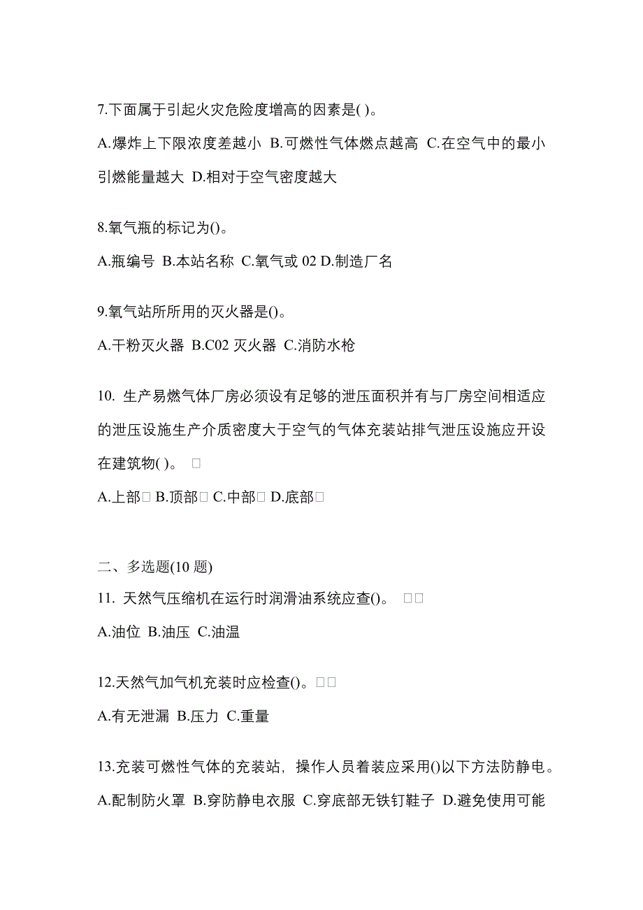 2021年黑龙江省大庆市【特种设备作业】永久气体气瓶充装(P1)预测试题(含答案)_第2页