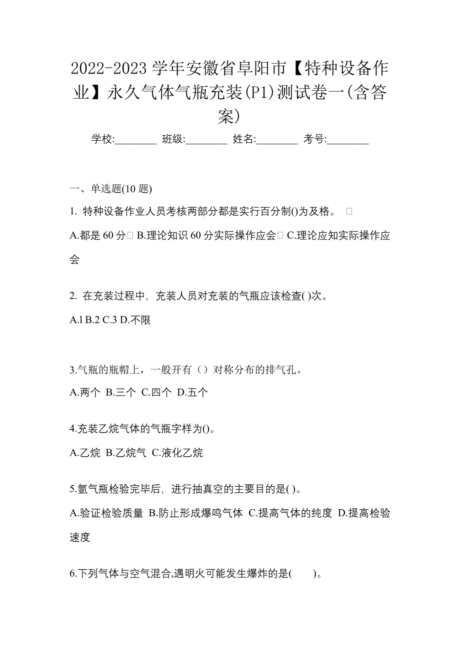 2022-2023学年安徽省阜阳市【特种设备作业】永久气体气瓶充装(P1)测试卷一(含答案)_第1页