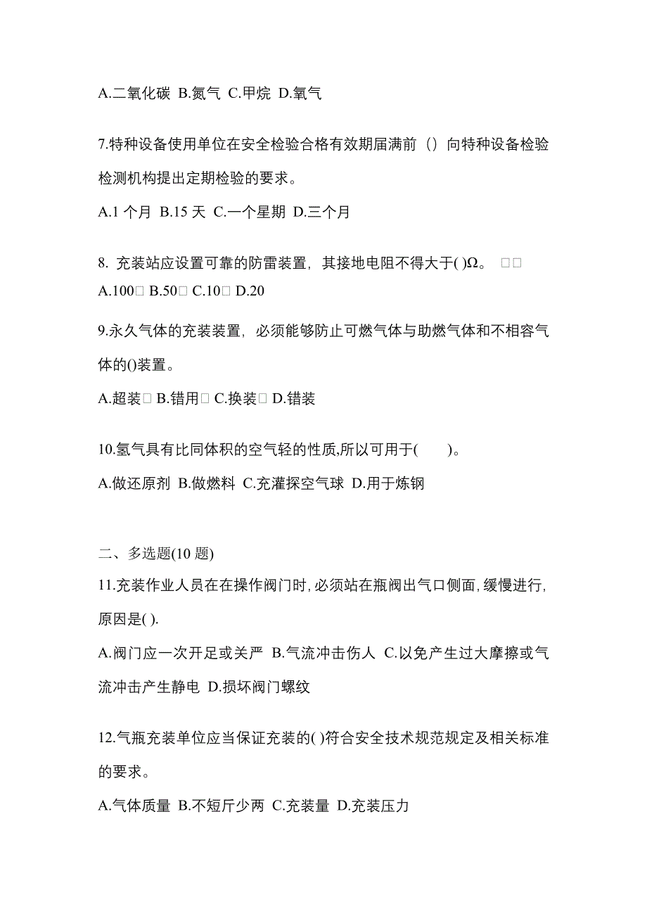 2022-2023学年安徽省阜阳市【特种设备作业】永久气体气瓶充装(P1)测试卷一(含答案)_第2页