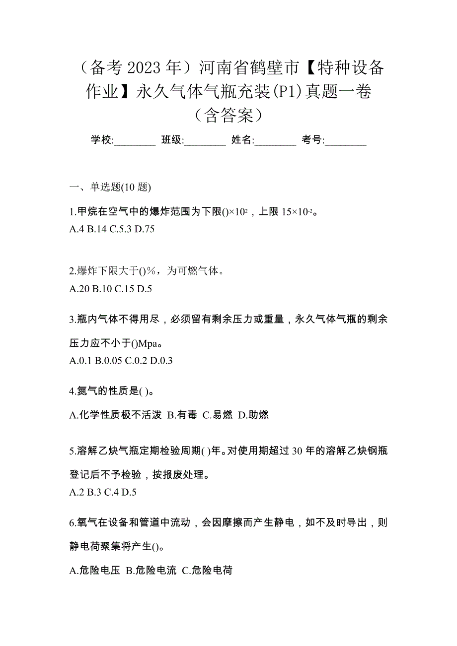 （备考2023年）河南省鹤壁市【特种设备作业】永久气体气瓶充装(P1)真题一卷（含答案）_第1页