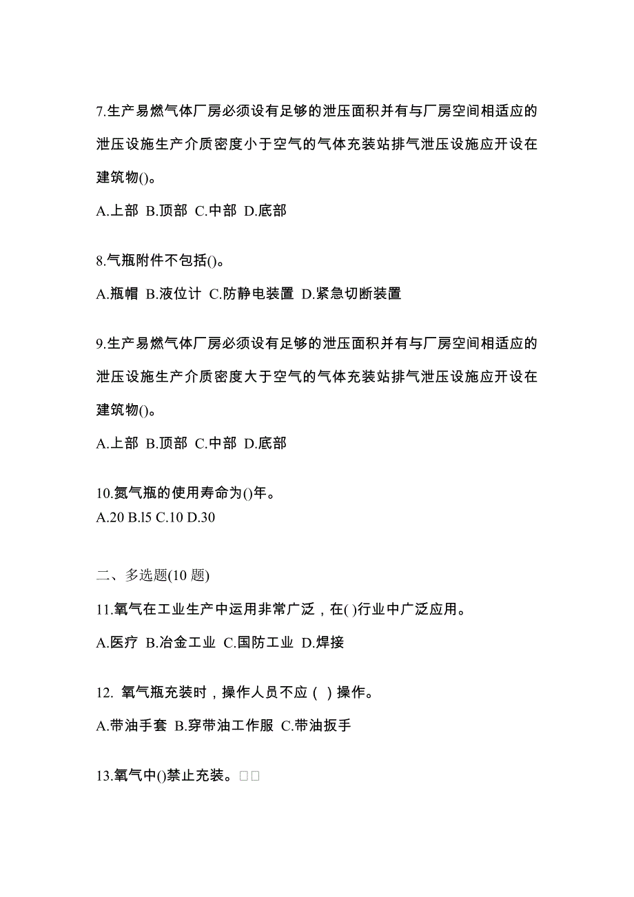 （备考2023年）河南省鹤壁市【特种设备作业】永久气体气瓶充装(P1)真题一卷（含答案）_第2页