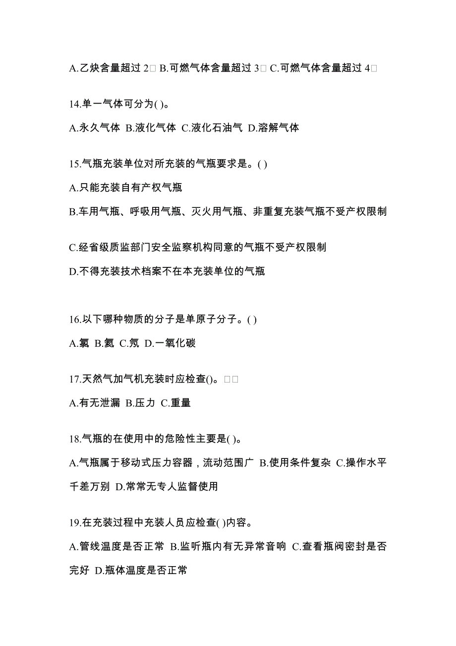 （备考2023年）河南省鹤壁市【特种设备作业】永久气体气瓶充装(P1)真题一卷（含答案）_第3页