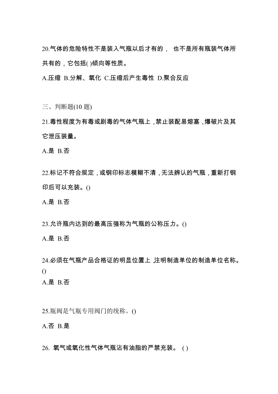 （备考2023年）河南省鹤壁市【特种设备作业】永久气体气瓶充装(P1)真题一卷（含答案）_第4页