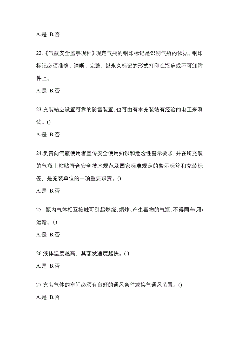 2022年河南省平顶山市【特种设备作业】永久气体气瓶充装(P1)模拟考试(含答案)_第4页