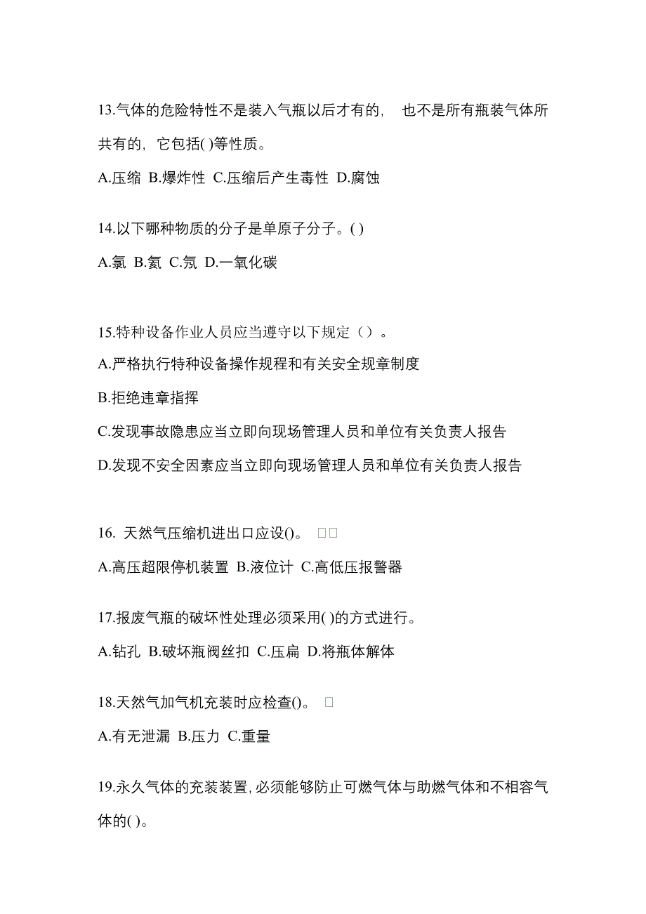 2022-2023学年浙江省湖州市【特种设备作业】永久气体气瓶充装(P1)模拟考试(含答案)_第3页