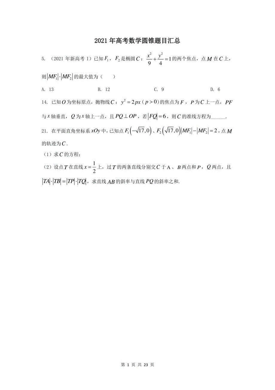 2021高考数学真题圆锥曲线汇编（含答案解析）_第1页