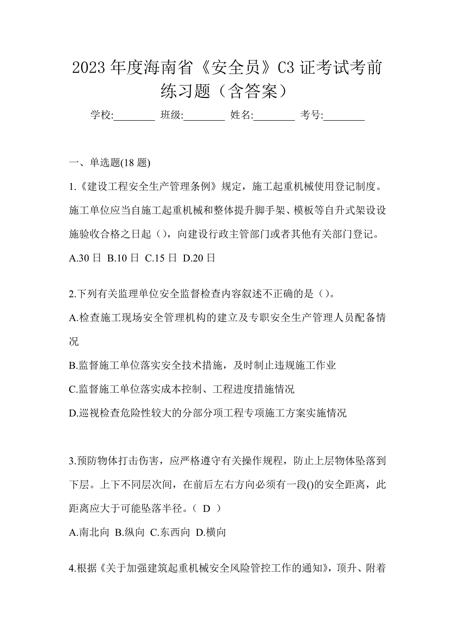 2023年度海南省《安全员》C3证考试考前练习题（含答案）_第1页