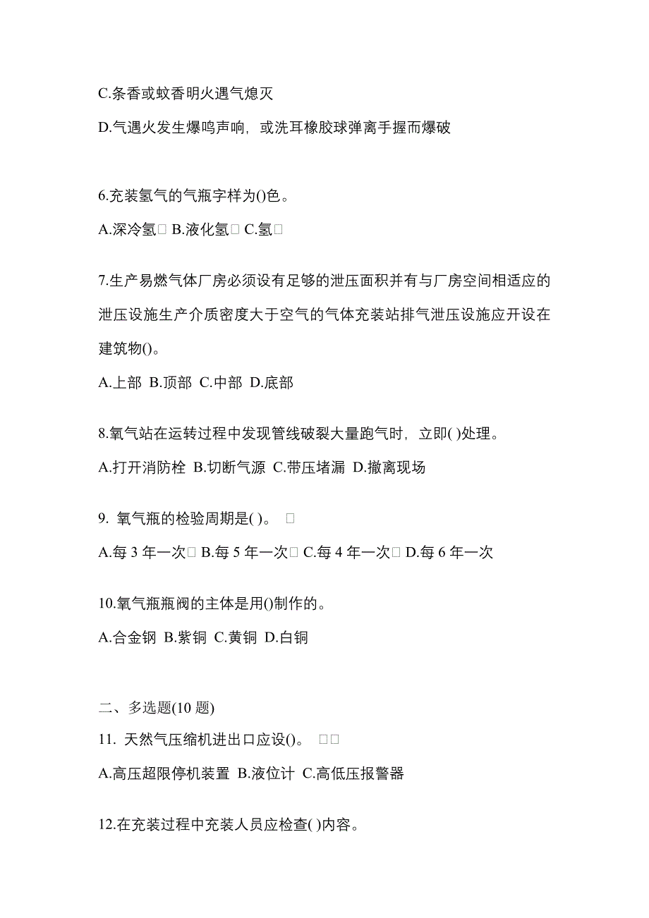 【备考2023年】吉林省长春市【特种设备作业】永久气体气瓶充装(P1)测试卷一(含答案)_第2页