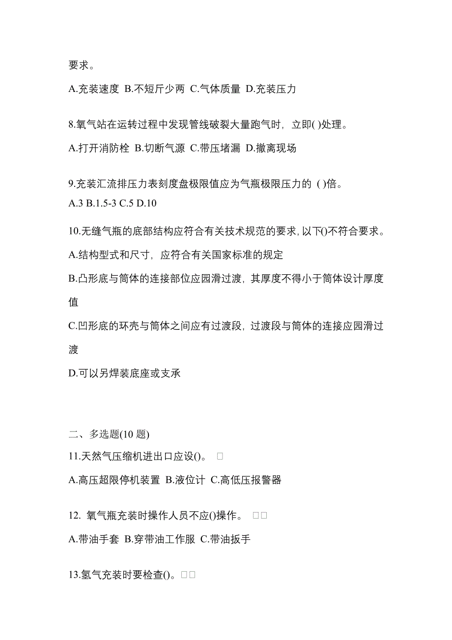 2022年四川省乐山市【特种设备作业】永久气体气瓶充装(P1)预测试题(含答案)_第2页