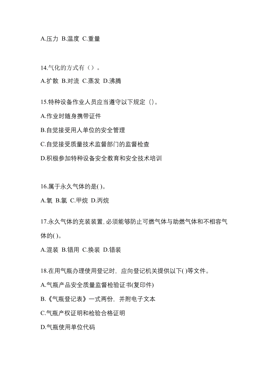 2022年四川省乐山市【特种设备作业】永久气体气瓶充装(P1)预测试题(含答案)_第3页