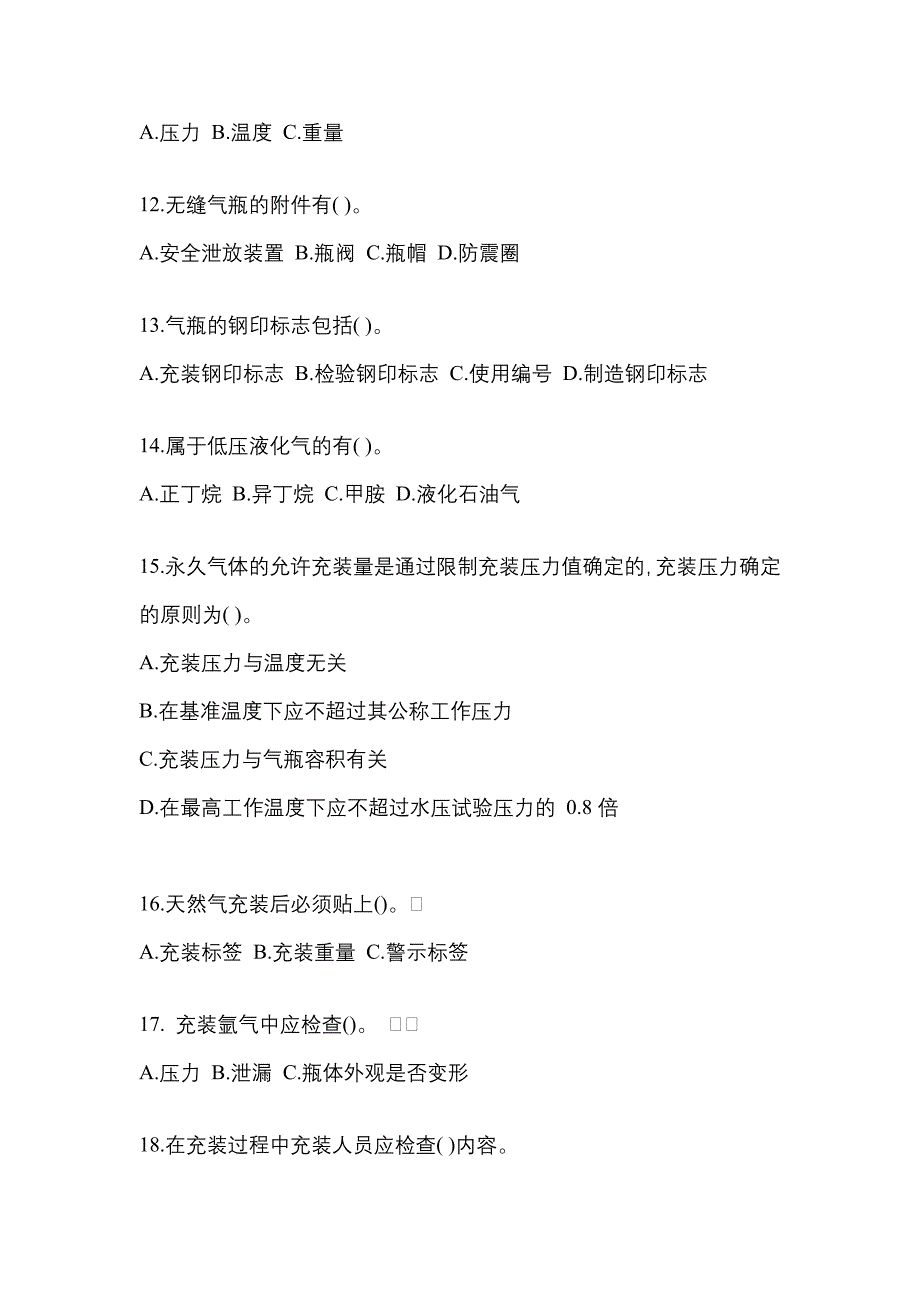 备考2023年宁夏回族自治区固原市【特种设备作业】永久气体气瓶充装(P1)真题二卷(含答案)_第3页