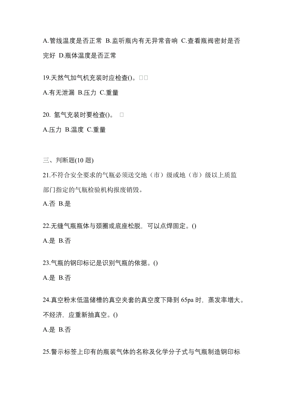 备考2023年宁夏回族自治区固原市【特种设备作业】永久气体气瓶充装(P1)真题二卷(含答案)_第4页