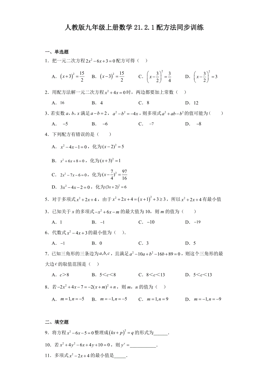 人教版九年级上册数学21.2.1配方法 同步训练_第1页