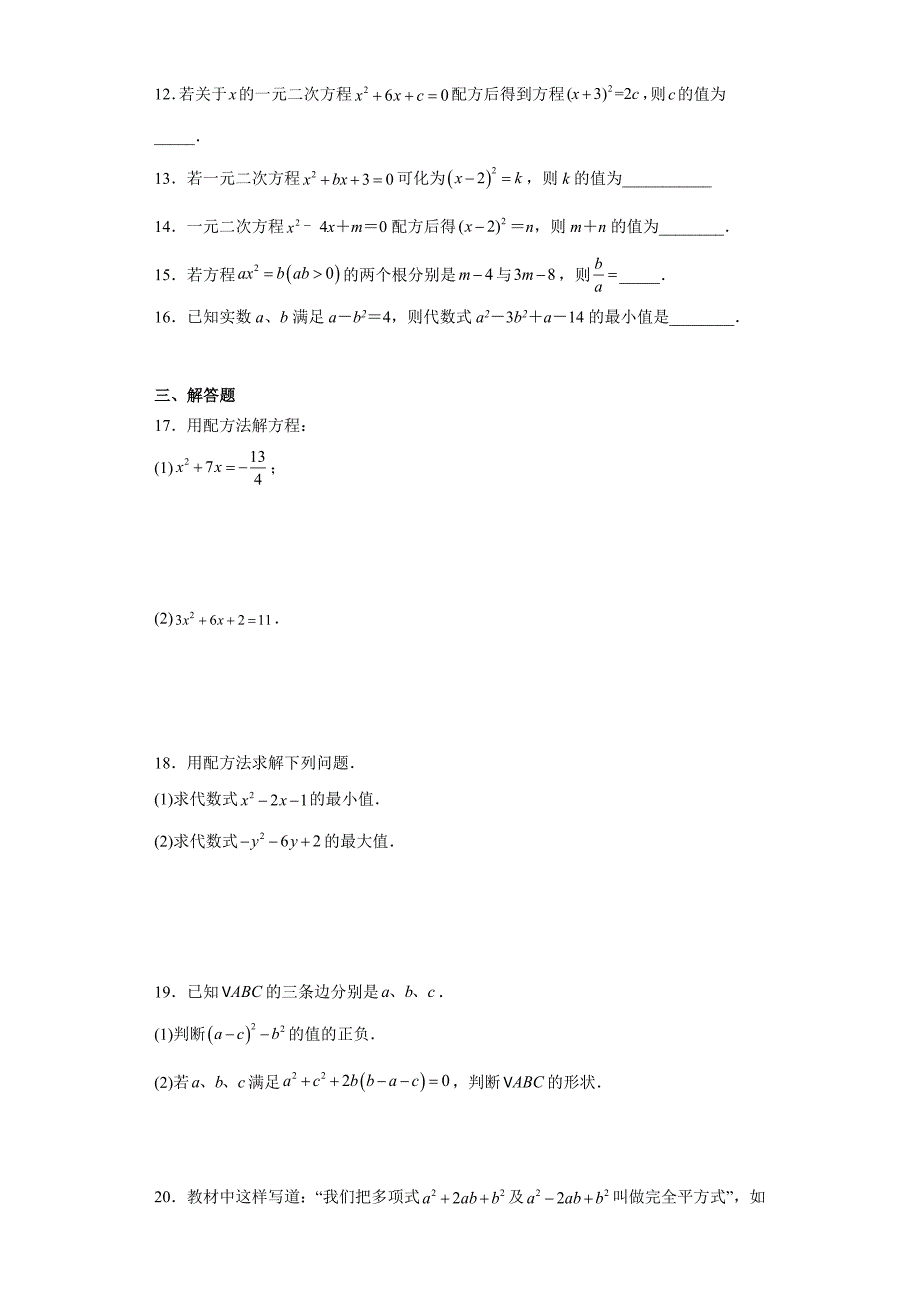 人教版九年级上册数学21.2.1配方法 同步训练_第2页