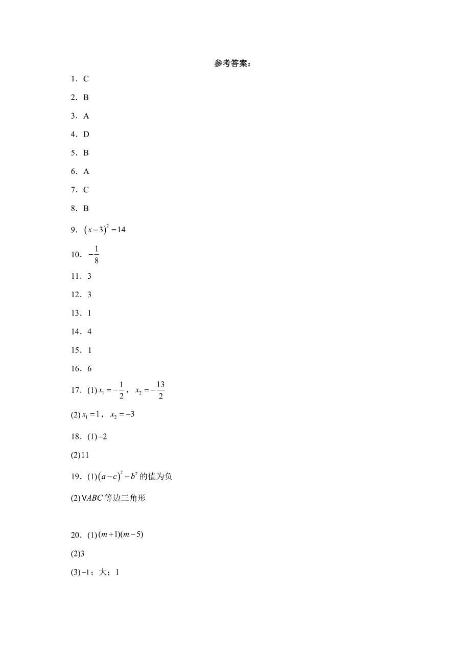 人教版九年级上册数学21.2.1配方法 同步训练_第5页