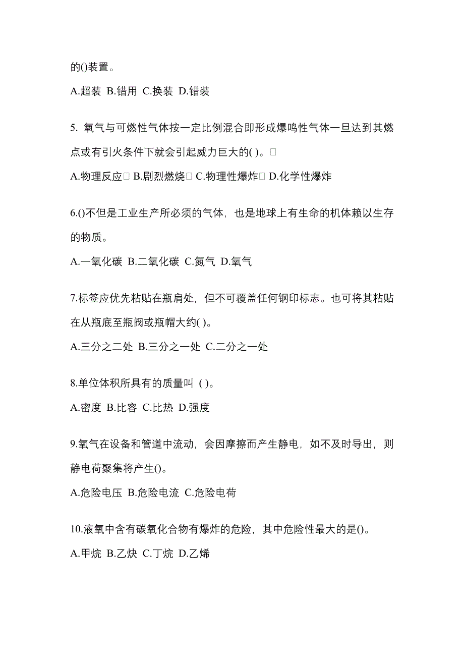 2022-2023学年山西省运城市【特种设备作业】永久气体气瓶充装(P1)预测试题(含答案)_第2页