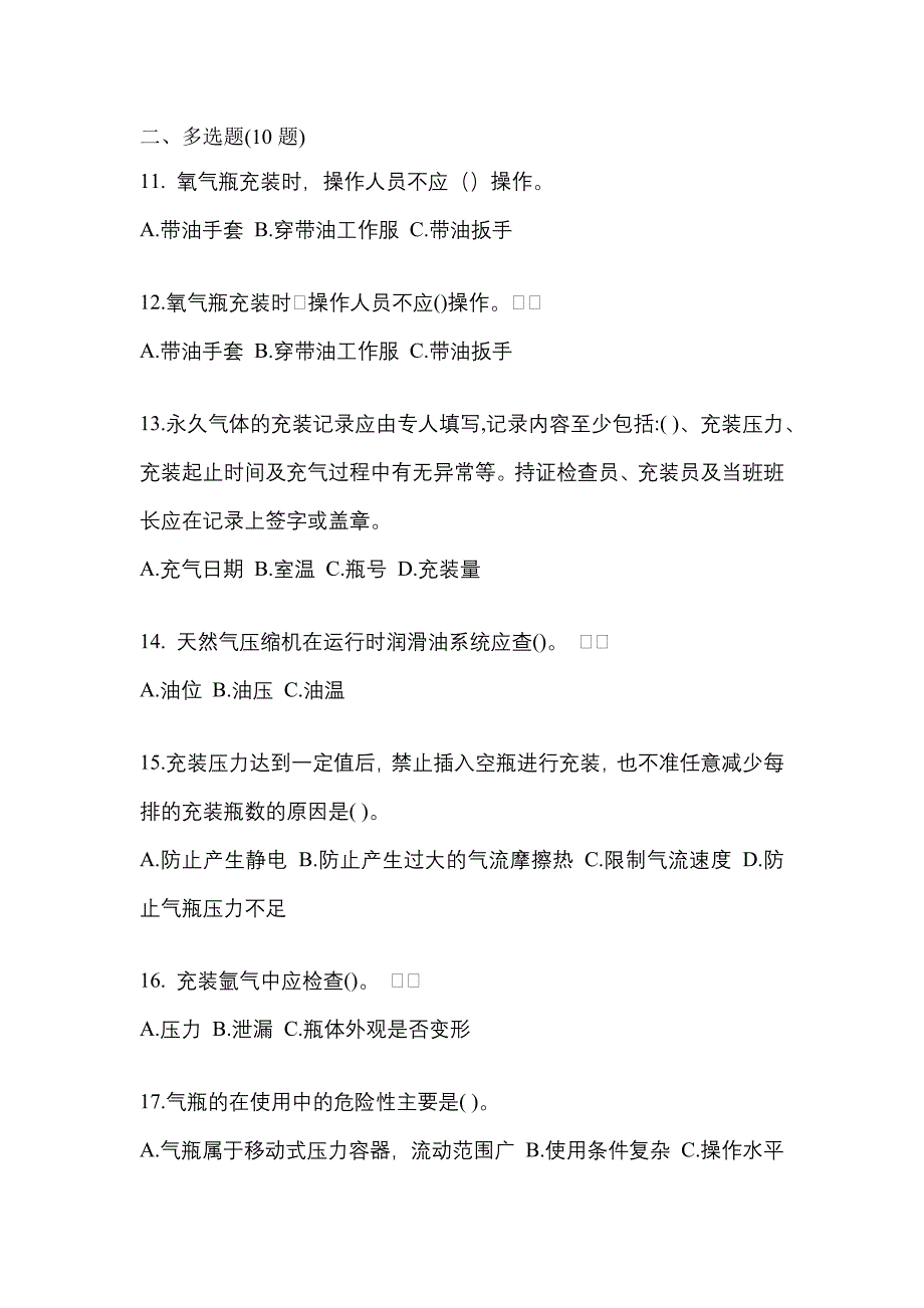 2022-2023学年山西省运城市【特种设备作业】永久气体气瓶充装(P1)预测试题(含答案)_第3页