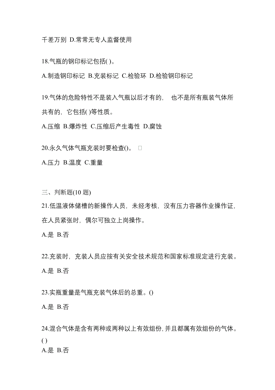 2022-2023学年山西省运城市【特种设备作业】永久气体气瓶充装(P1)预测试题(含答案)_第4页