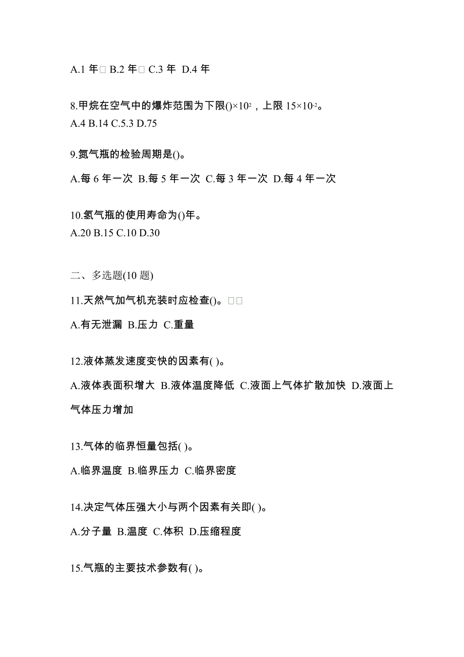 备考2023年安徽省铜陵市【特种设备作业】永久气体气瓶充装(P1)测试卷一(含答案)_第2页