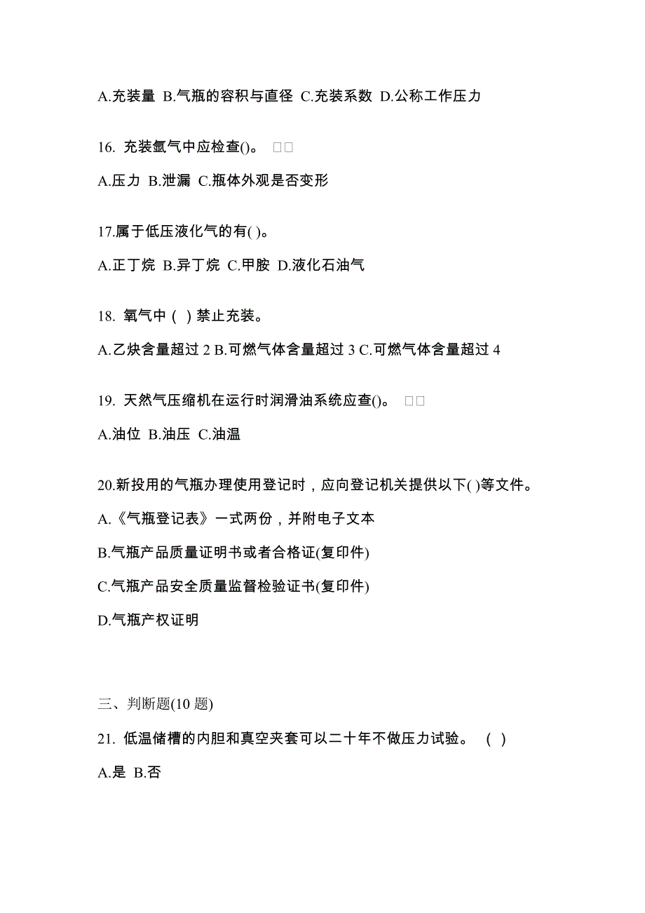 备考2023年安徽省铜陵市【特种设备作业】永久气体气瓶充装(P1)测试卷一(含答案)_第3页