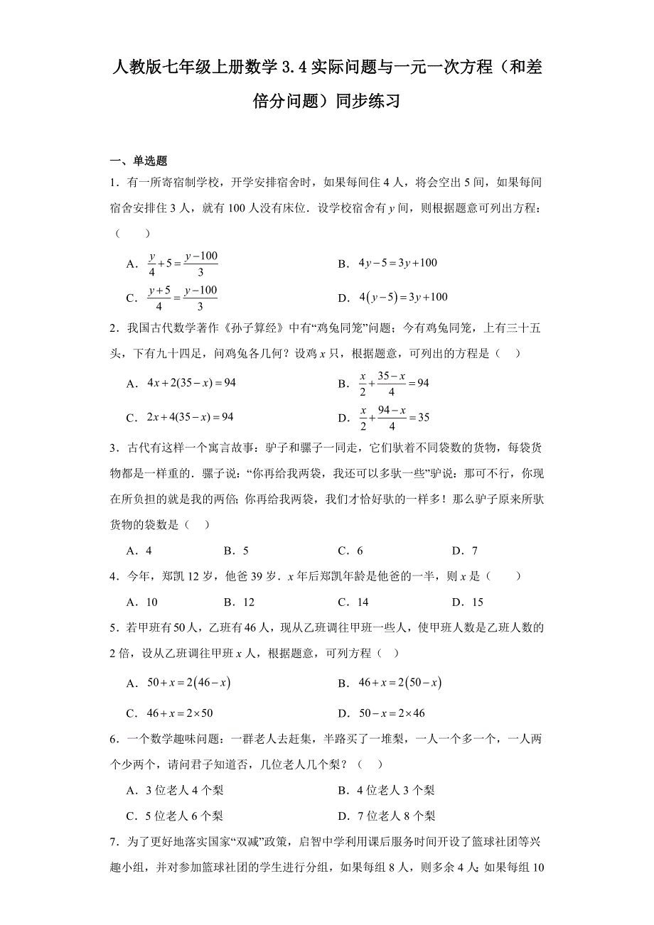 人教版七年级上册数学3.4实际问题与一元一次方程（和差倍分问题）同步练习_第1页