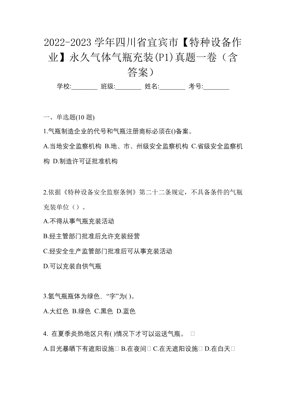 2022-2023学年四川省宜宾市【特种设备作业】永久气体气瓶充装(P1)真题一卷（含答案）_第1页