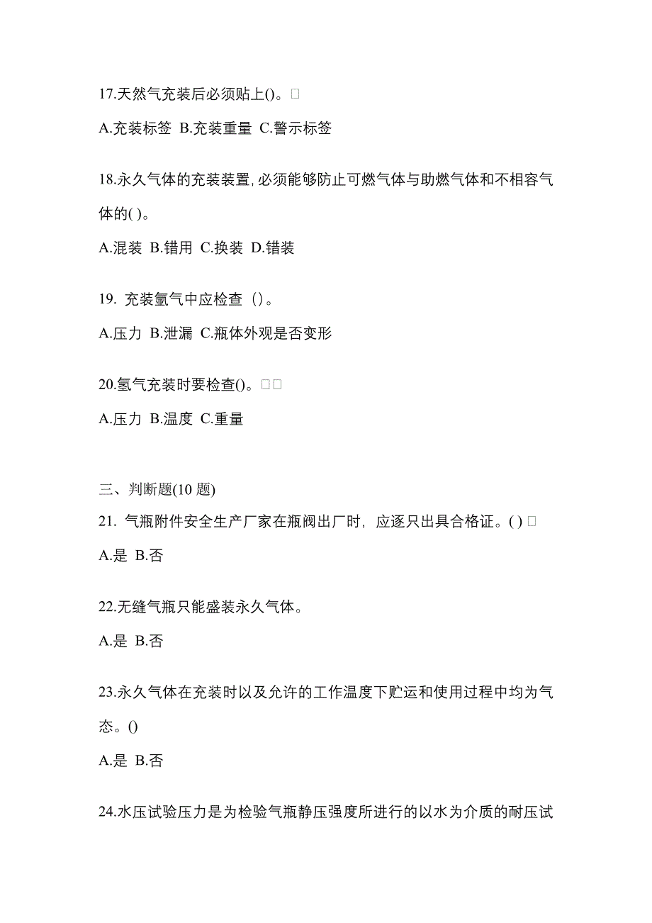 备考2023年贵州省安顺市【特种设备作业】永久气体气瓶充装(P1)模拟考试(含答案)_第4页